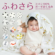 【楽天3冠/累計3万枚突破】 ガーゼおくるみ コットン100% 沐浴ガーゼ 通気性 大判 モスリン 保温 速乾 吸…