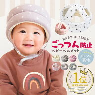【楽天1位/累計20万個突破】 ベビーヘルメット 360度ガード 保護力UP 赤ちゃん 子供 クッション 転倒防止…