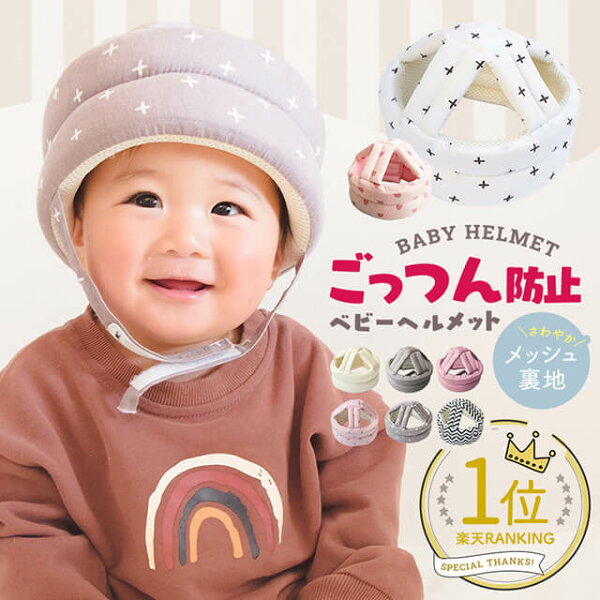【楽天1位/累計20万個突破】 ベビーヘルメット 360度ガード 保護力UP 赤ちゃん 子供 クッション 転倒防止 ごっつん防止 セーフティ プロテクター ヘッドギア ヘッドガード 頭 守る 保護 出産祝い 0才 1才 2才 安全 衝撃緩和 怪我防止 サイズ調整 かわいい ギフト プレゼント