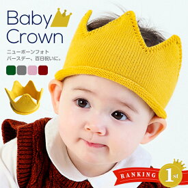 【楽天1位】誕生日 王冠 赤ちゃん ヘアバンド ベビー クラウン ニット 帽子 キャップ 全5色 記念日 お祝い ギフトに最適 ベビークラウン 被り物