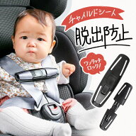 【効果絶大】 抜け出し防止クリップ チャイルドシート 抜け出し防止 簡単 ロック ワンタッチ 苦しくない …