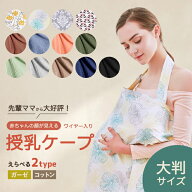 【楽天1位/3冠獲得】 授乳ケープ ソフトワイヤー 可愛い 顔が見える コットン100% 通気性 大判 お出かけ …