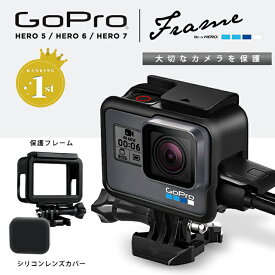 【楽天1位】GoPro HERO 5 6 7 Black用 保護フレーム シリコンレンズカバー ゴープロ アクセサリー カメラ 保護ケース 衝撃 傷から守る