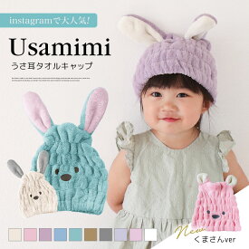 【楽天3冠/クーポンで2個1,000円!!】タオルキャップ うさ耳 女の子 男の子 かわいい プール スイミング 旅行 クマ耳 くま 子供 大人 ヘアキャップ うさぎ ヘアターバン ヘアバンド ヘアタオル吸水 お風呂上がり キャラクター 子ども用 キッズ 大人用 お揃い 伸縮 速乾 吸水