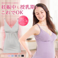 【楽天3冠】 授乳キャミソール フロントオープン カップ付き 片胸 伸縮性 締め付けない 睡眠 快適 体型カ…