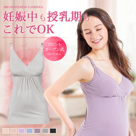 【楽天3冠】 授乳キャミソール フロントオープン カップ付き 片胸 伸縮性 締め付けない 睡眠 快適 体型カバー ストラップ付き ノンワイヤー ブラカップ付き マタニティ キャミソール 前開き 妊婦 産前 産後 授乳 授乳用 下着 ドレープ ギャザー 肌触り 添い寝 モダール生地