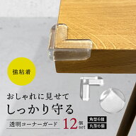 コーナーガード 12個セット 強粘着 透明 衝撃吸収 クッション 大容量 角型 丸型 目立たない 剥がれにくい…