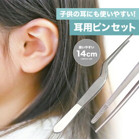 耳かき ピンセット 子供 14cm しっかり掴める ルーツェ型 耳掻き 耳掃除用品 クリーナー 医療 介護 大人 子供 ポイント消化