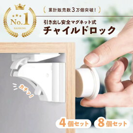 【楽天1位/累計4,2万個突破】 チャイルドロック マグネット 引き出し セット 簡単開閉 隠せる 強力テープ 耐久性 キー ベビーロック ドア 扉 安全 安心 ストッパー ケガ防止 いたずら防止 ベビーガード 工具不要 磁石 ロック 解除 マグネット 引き戸 ペット 子供 ベビー 解除