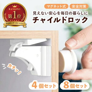 【楽天1位/累計4,2万個突破】 チャイルドロック マグネット 引き出し セット 簡単開閉 隠せる 強力テープ 耐久性 キー ベビーロック ドア 扉 安全 安心 ストッパー ケガ防止 いたずら防止 ベ