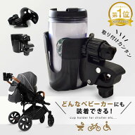 【楽天1位/累計10,000個突破】 ドリンクホルダー ベビーカー用 360度回転 軽量 高耐久 簡単 無毒 クラン…