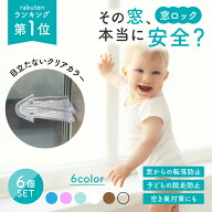【楽天1位】 窓ストッパー 6個セット 転落防止 窓 引き戸 ロック 賃貸 子ども ペット 安全 剥がせる スト…
