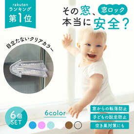 【楽天1位】 窓ストッパー 6個セット 転落防止 窓 引き戸 ロック 賃貸 子ども ペット 安全 剥がせる ストッパー 窓ロック 網戸ロック チャイルドロック 落下防止 両面テープ ベランダ 転落 落下 対策 防止 防犯 扉 網戸 子供 赤ちゃん 安全 いたずら防止 指はさみ防止 透明