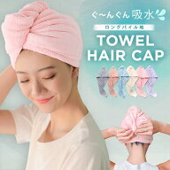 ヘアタオルキャップ 速乾 超吸水 時短 ふわふわ ロング 長い髪 厚手 パイル地 柔らかい 全6色 丈夫 洗濯…