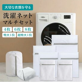 洗濯ネット 8枚セット 丸型 特大 小 大型 耐久性 ブラジャー 型崩れ ブラジャーネット 色移り防止 下着 バッグ 大きいサイズ 収納 20cm 30cm 40cm 50cm 丸形 ドラム式 制服 学生服 帽子 キャップ ぬいぐるみ ズボン 立体 洗濯 ネット 小さい 大きめ 型崩れ防止 スーツ