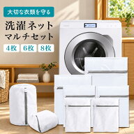 洗濯ネット 8枚セット ランドリーネット 洗濯網 ドラム式 対応 大型 大きめ 大きいサイズ 丈夫 細かい網…