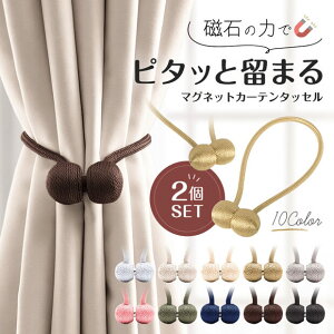 タッセル カーテン マグネット その他のカーテン ブラインド 通販 価格比較 価格 Com