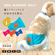 【楽天1位/累計15,000個突破】 犬用マナーベルト 優しい 通気性 ムレない ズレない ゴム 水洗いOK メッシ…