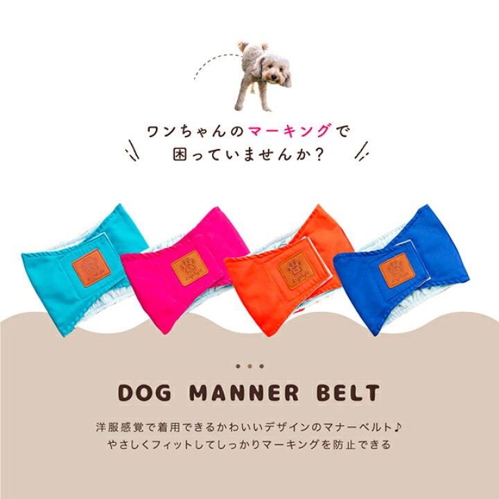楽天市場 犬用マナーベルト 犬用マナーバンド 犬用オムツカバー 犬用おむつカバー ドッグウェア ドッグウエア トイレ おしっこ失敗 オシッコ失敗 シンプル しつけ マーキング防止 介護用品 介護グッズ お出かけ Gutto楽天市場店