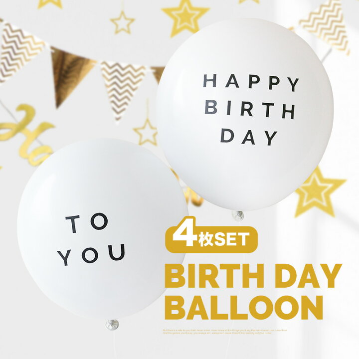 楽天市場 Happy Birthday To You バルーン 4枚 風船 パーティー Happy Birthday To You プレゼント 飾り付け 誕生日 バルーン 白 モノトーン バースデイ 飾り バースデー パーティーデコレーション ゴム風船 ポイント消化 Gutto楽天市場店