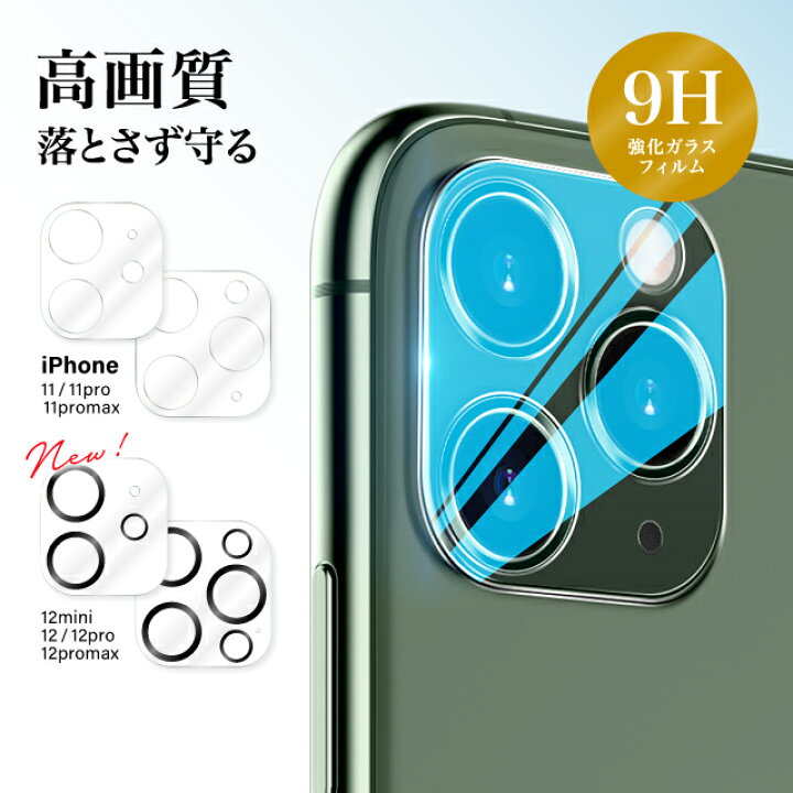 楽天市場 Iphone カメラフィルム レンズカバー 12 Pro Iphone 11 レンズフィルム 保護フィルム Max 高透過率 カメラ保護 極薄 5層構造 硬度9h ポイント消化 Gutto楽天市場店