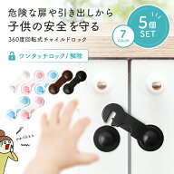 【5個セット】 チャイルドロック 回転 強力接着 ドア 扉 引き出し ベビー 赤ちゃん ドアストッパー 猫 室…