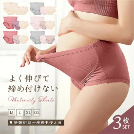 【締め付け感ゼロ】 マタニティショーツ 3枚セット お得 吸汗 通気性 抗菌 コットン 伸縮性 美尻 敏感肌 ゴム 骨盤 サポート よく伸びる マタニティ パンツ 下着 妊婦 レディース インナー ショーツ 産前 産後 ハイライズ インナー 出産 準備 サイズ調整 出産準備 M L XL XXL