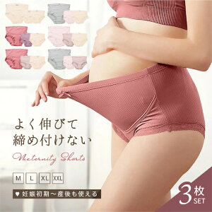 【締め付け感ゼロ】 マタニティショーツ 3枚セット お得 吸汗 通気性 抗菌 コットン 伸縮性 美尻 敏感肌 ゴム 骨盤 サポート よく伸びる マタニティ パンツ 下着 妊婦 レディース インナー シ
