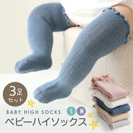 【楽天3冠】 ベビーソックス 3足セット フリル 可愛い 無地 伸縮性 快適 ナチュラル シンプル コットン …