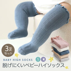 【楽天3冠】 ベビーソックス 3足セット フリル 可愛い 無地 伸縮性 快適 ナチュラル シンプル コットン ズレない 締め付けない ベビー ソックス 靴下 秋 冬 ハイソックス 赤ちゃん キッズ かわいい 男の子 女の子 新生児 保育園 幼稚園 ベビー用品 くすみカラー 出産準備