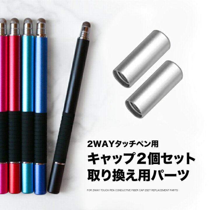 楽天市場】【取り替え用パーツ】 2個セット タッチペン キャップ 交換 
