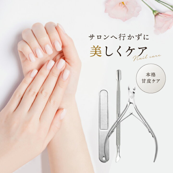 楽天市場 甘皮 処理 セット ネイル 甘皮ケア キューティクルニッパー マニキュア ペディキュア プッシャー 爪やすり セルフネイル 3点セット Gutto楽天市場店