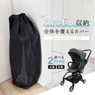 ベビーカーカバー 収納 A型 B型 保管 シンプル 軽量 汚れ防止 日焼け ホコリ 対策 持ち運び ハンドル付き…