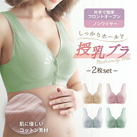 【2枚セット】授乳ブラ 美乳 垂れ防止 前開き 簡単 ノンワイヤー 通気性 クーパー靭帯 産後 マタニティ …