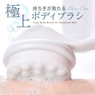 【脅威の柔らかさ】 極上ボディブラシ 超極細毛 100万本 背中 ブラシ エステ 2way 泡立ち 透明感 敏感肌 …