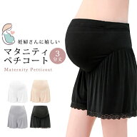 マタニティ ペチコート パンツ ペチパンツ 3分丈 フリル 透け防止 吸汗 吸湿 通気性 速乾 快適 可愛い 裾…