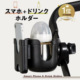 【楽天3冠/累計10,000個突破】 ベビーカー ドリンクホルダー スマホ収納 360度回転 簡単 安定感 スマホ ボトルホルダー カップホルダー ハンドル 取り付け サドル シンプル 収納 ボトルケージ ペットボトル 飲み物 ドリンク カフェ 哺乳瓶 水筒 車椅子 自転車 送料無料 軽量