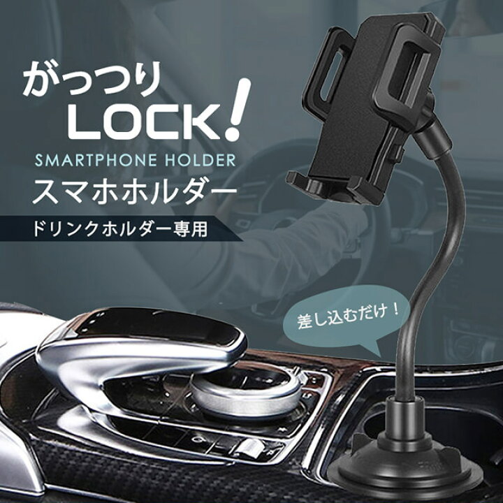 楽天市場 スマホホルダー ドリンクホルダー 車 車載ホルダー 車載用 スマホ スマートフォン スマホスタンド 固定 アーム スタンド Iphone 13 Pro にも対応 Gutto楽天市場店