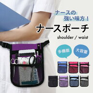 【現役看護師発祥】 ナースポーチ 多機能 大容量 2way 肩がけ ウエスト 薄型 コンパクト 防水 ボタン フ…