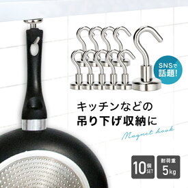 【SNSで話題】 強力マグネットフック 10個セット 耐重力5kg スタイリッシュ 丈夫 強力吸着 ネオジウム キッチン 玄関 強力 おしゃれ ネオジウム磁石 台所 オフィス 浴室 縦向き 横向き S字フック 植物 吊り下げ 吊り下げ収納 収納 小さい シンプル 簡単 浮かせる収納 掃除