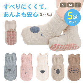 ベビーソックス 5足セット 滑り止め付き 可愛い 伸縮性 弾力性 コットン 通気性 縫製 耐久性 肌に優しい 滑らない ベビー キッズ 靴下 子ども 赤ちゃん 新生児 暖かい かわいい 出産祝い プレゼント ギフト 男の子 女の子 春 冬 くつ下 乳児 幼児 0歳 1歳 2歳 3歳 4歳 5歳