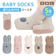 ベビーソックス 5足セット 滑り止め付き 可愛い 伸縮性 弾力性 コットン 通気性 縫製 耐久性 肌に優しい …