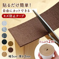 【カットできる】 キズ防止テープ 200m フェルト 防音 傷防止 強粘着 密着 耐衝撃 弾力 幅5cm 厚さ3mm 椅…