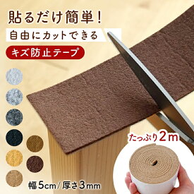 【カットできる】 キズ防止テープ 200m フェルト 防音 傷防止 強粘着 密着 耐衝撃 弾力 幅5cm 厚さ3mm 椅子 イス 脚 キズ防止 テープ キズ防止 シール 家具 保護パッド 騒音防止 滑り止め 椅子脚カバー 家具 脚 傷対策 防音対策 厚み 椅子脚カバー 長方形 リビング スムーズ