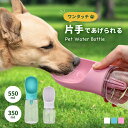 ペットウォーターボトル 犬 水分補給 ワンタッチ 片手 散歩 脱水予防 簡単 多機能 防水 ロック 水漏れ防止 軽量 コンパクト 給水 給水ボトル ウォーターボトル ペット ペット用 猫 犬グッズ 水筒 給水器 携帯用 ペットボトル 水 水飲み 外出 ドライブ 旅行 漏れ防止 小さい