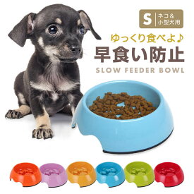 【猫&小型犬用】 早食い防止 フードボウル Sサイズ 肉球型 凹凸 滑り止め 水洗い 丈夫 メラミン 高耐久 食器 小型犬 犬 ペット用 フードボール 猫 ペットボウル ペットフードボウル エサ入れ 丸飲み 防止 ボウル 餌皿 餌入れ 食器 ペット用品 ご飯皿 早食い パピー 子犬 子猫