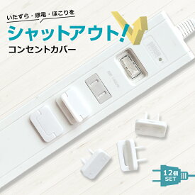 【24個セット】コンセントキャップ コンセントカバー 安全対策 コンセントキャップ コンセント キャップ 赤ちゃん いたずら 感電 ホコリ 毛 開閉式 シンプル 取っ手付き 差し込む たこ足 子供