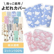 【2枚セット】 よだれカバー 抱っこ紐用 吸水 速乾 コットン100％ 通気性 柔らかい リバーシブル 可愛い …