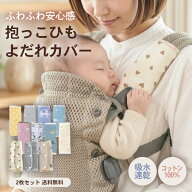 【2枚セット】 よだれカバー 抱っこ紐用 吸水 速乾 コットン100％ 通気性 柔らかい リバーシブル 可愛い …