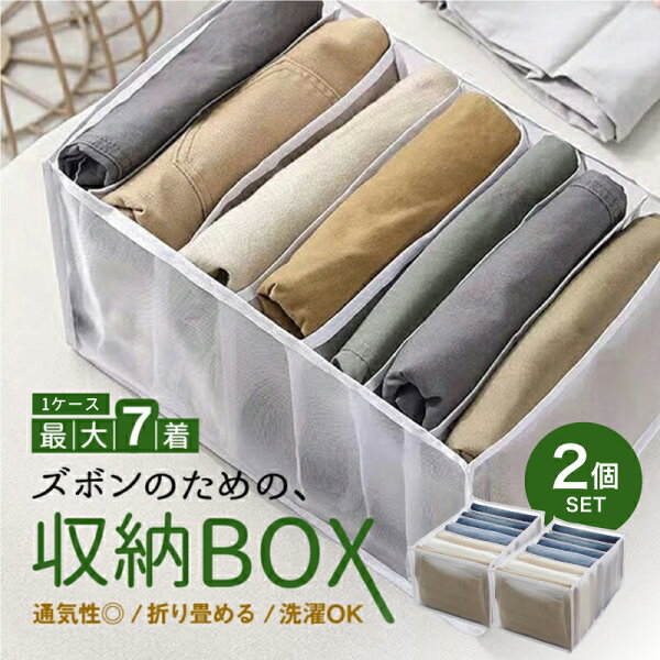 【2個セット】ズボン用収納BOX 7枚 仕切り 通気性 洗濯OK 折り畳める コンパクト 整理 整頓 スッキリ 独立 大容量 持ち運び メッシュ ズボン 収納 収納ケース 布 収納ボックス 衣類 押し入れ収納 ベッド下 収納ケース パンツ Tシャツ ケース 便利 収納グッズ クローゼット